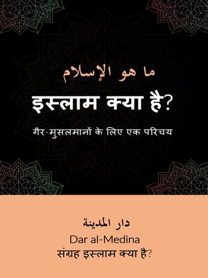 cover image of इस्लाम क्या है?